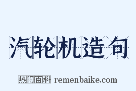汽轮机造句是什么意思的图片